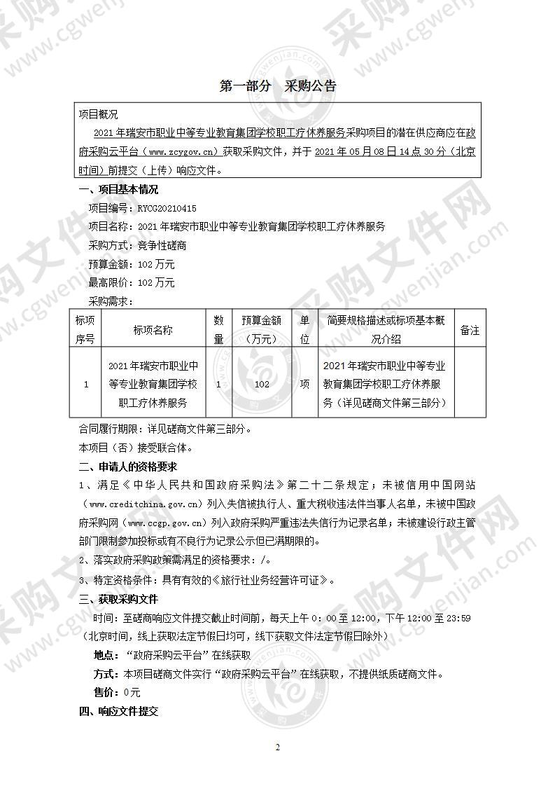 2021年瑞安市职业中等专业教育集团学校职工疗休养服务