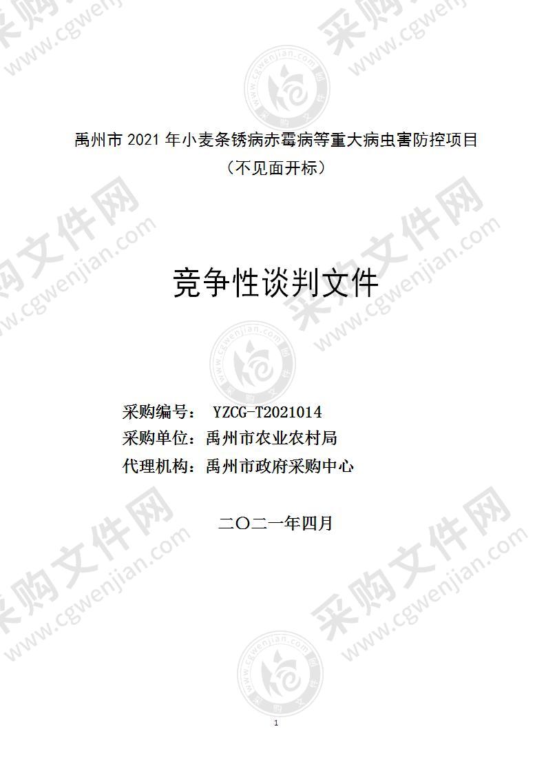 禹州市2021年小麦条锈病赤霉病等重大病虫害防控项目 （不见面开标）