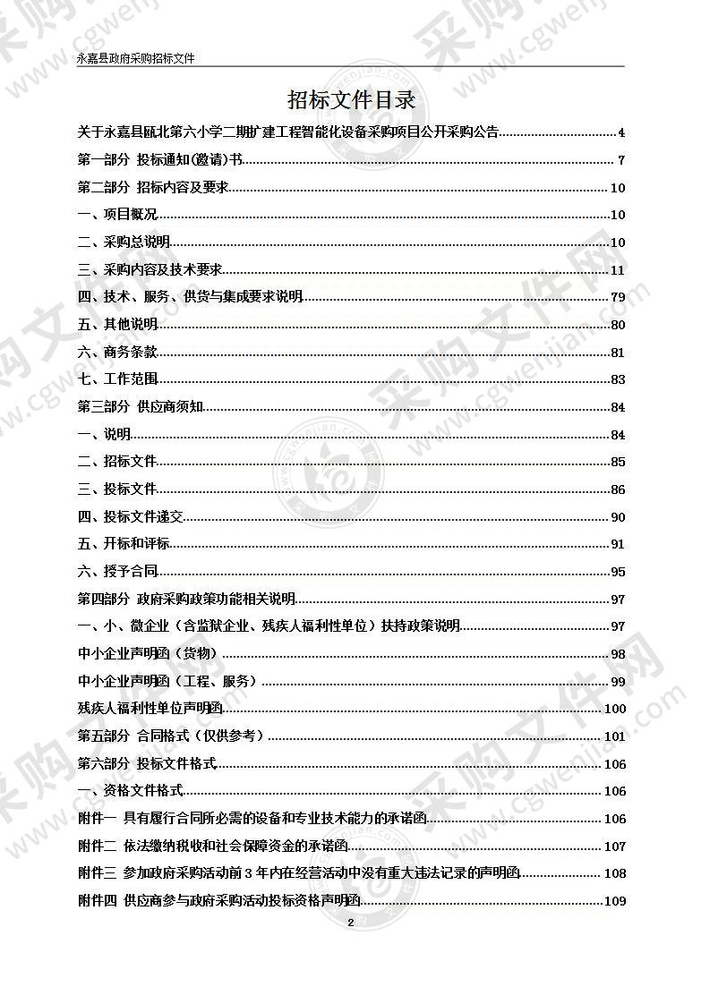 永嘉县瓯北第六小学二期扩建工程智能化设备采购项目