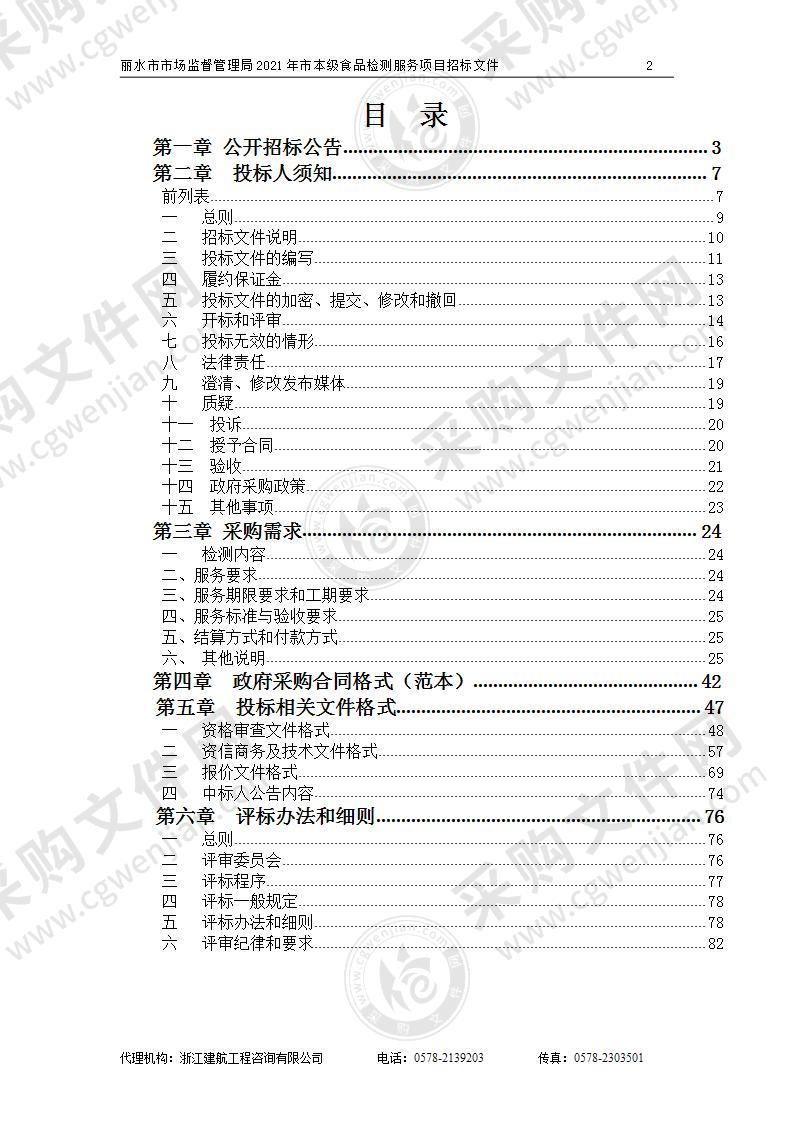 丽水市市场监督管理局2021年市本级食品检测服务项目