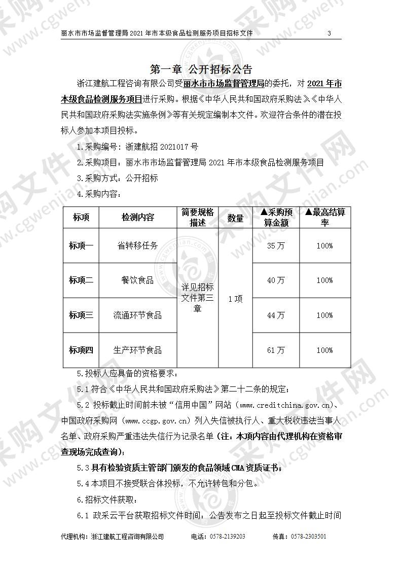 丽水市市场监督管理局2021年市本级食品检测服务项目