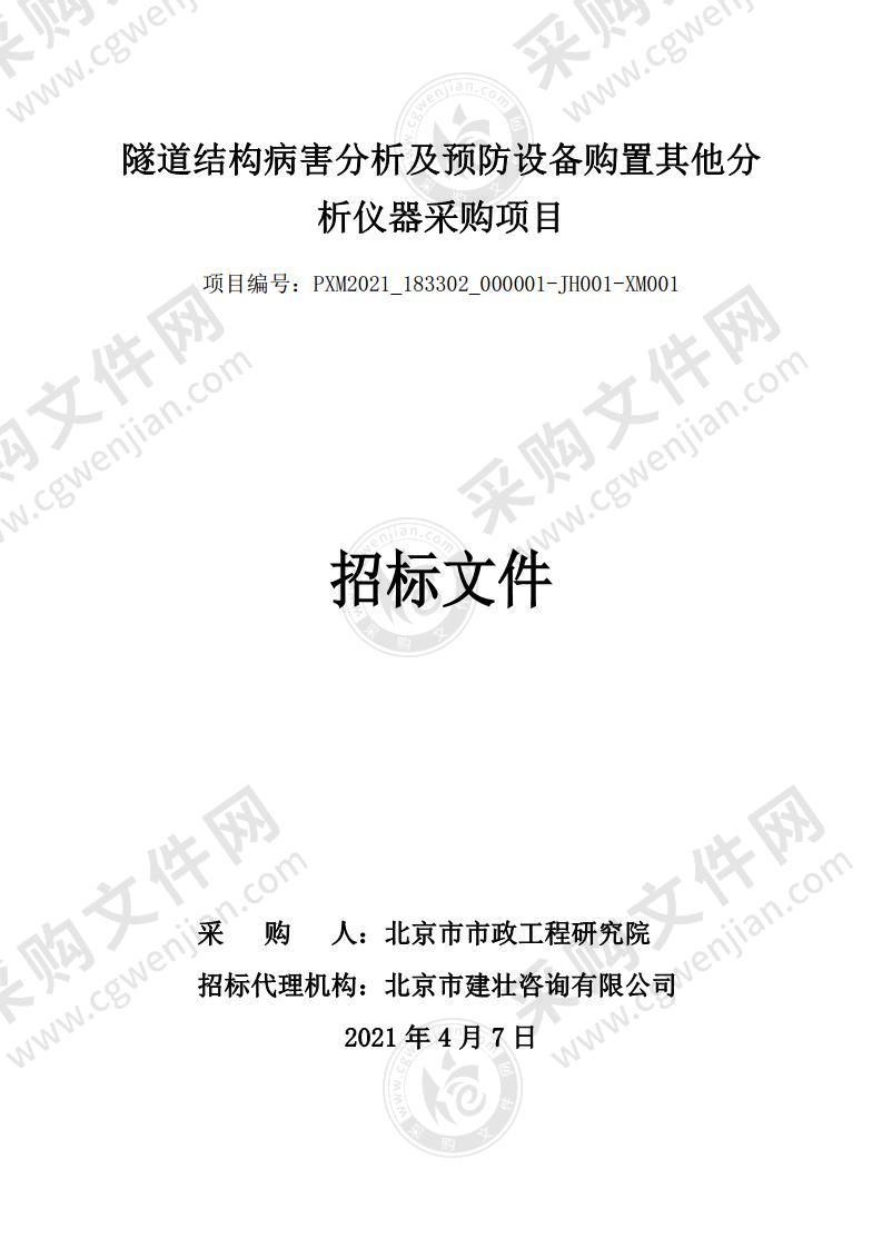 隧道结构病害分析及预防设备购置其他分析仪器采购