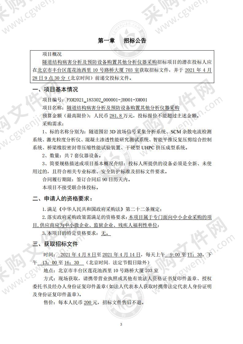 隧道结构病害分析及预防设备购置其他分析仪器采购