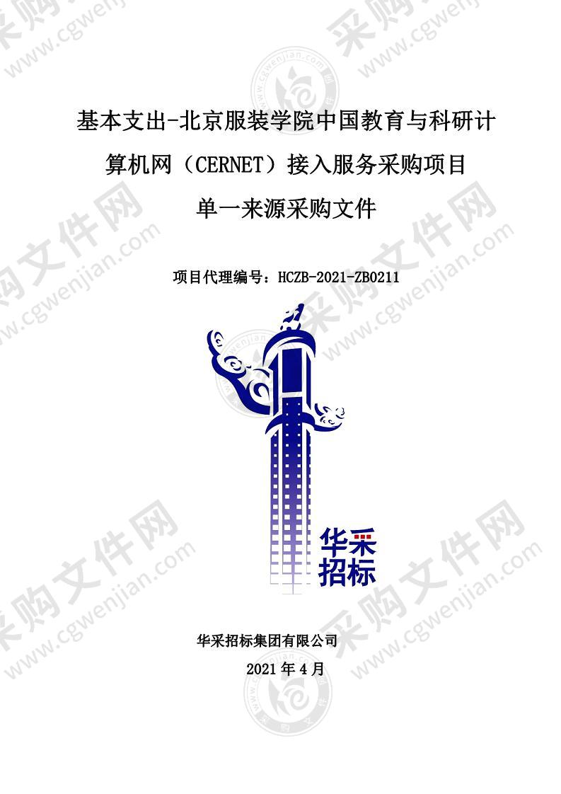 基本支出-北京服装学院中国教育与科研计算机网（CERNET）接入服务采购项目