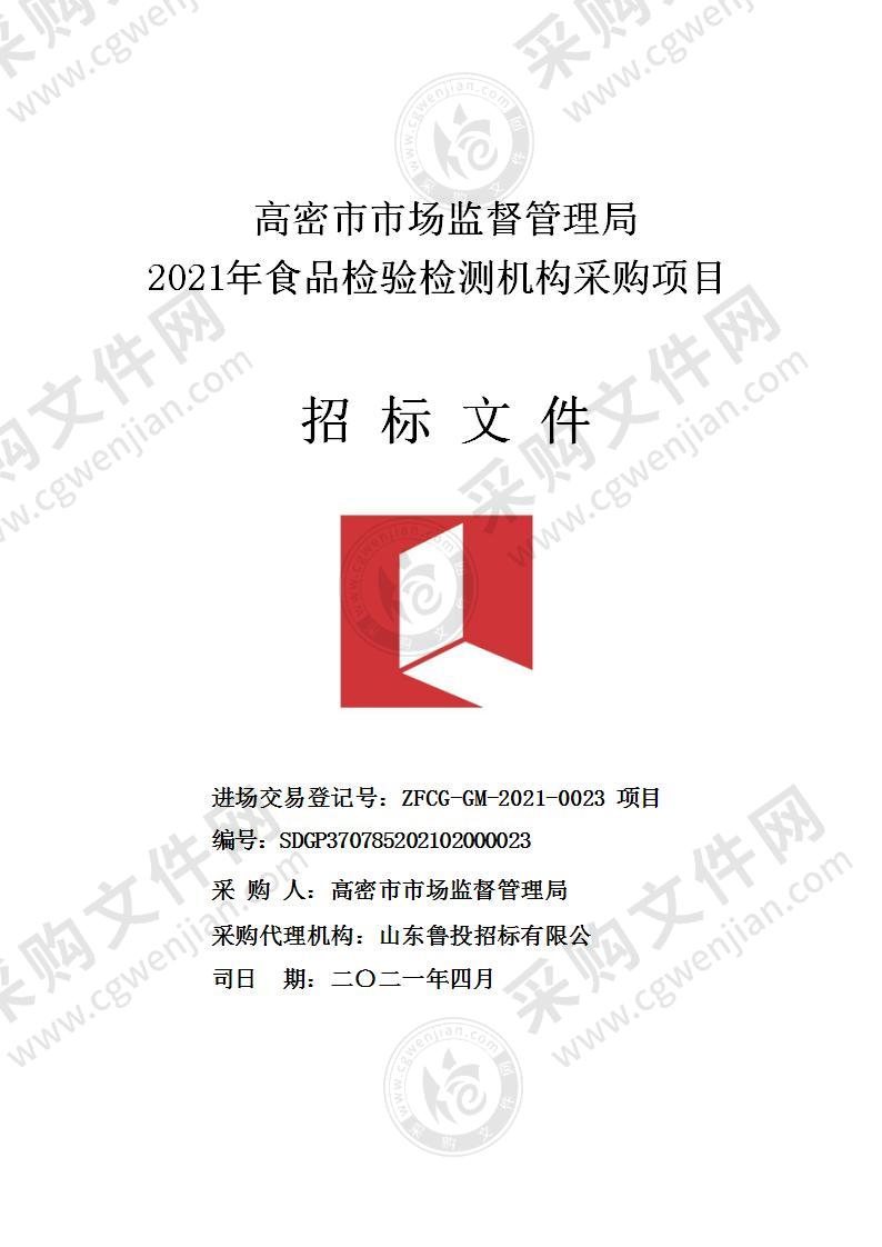 高密市市场监督管理局2021年食品检验检测机构采购项目