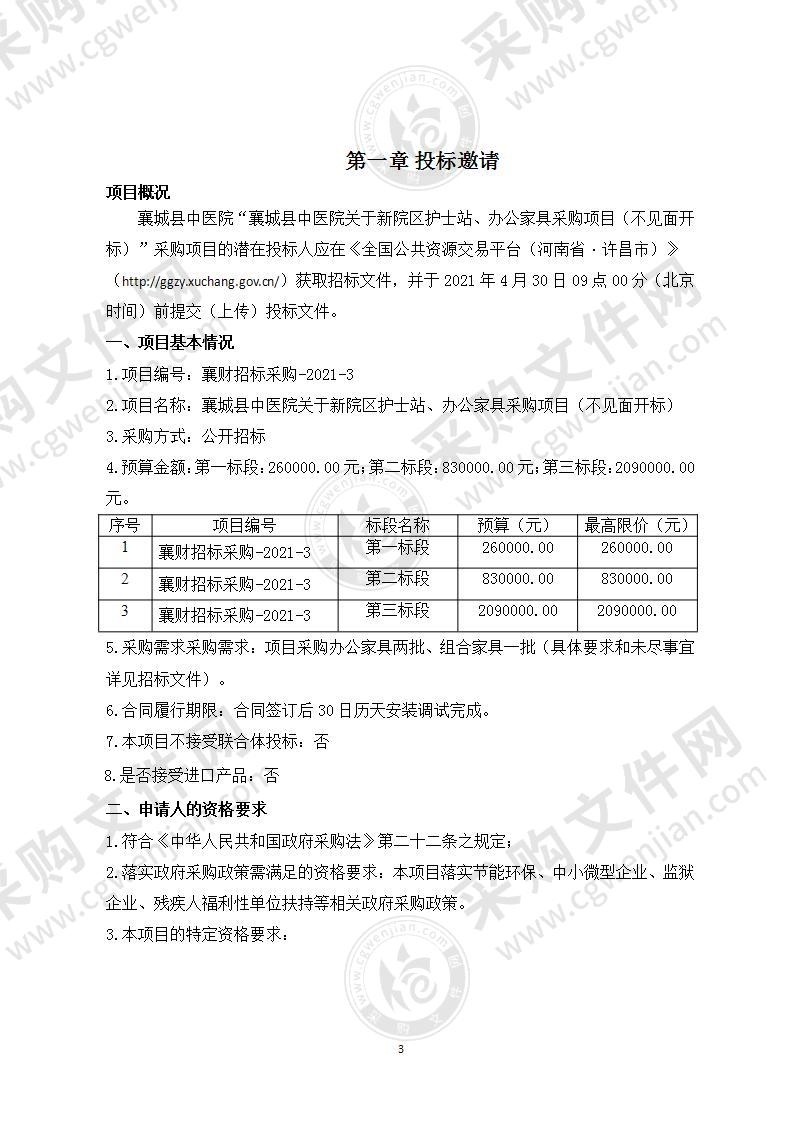 襄城县中医院关于新院区护士站、办公家具采购项目（不见面开标）