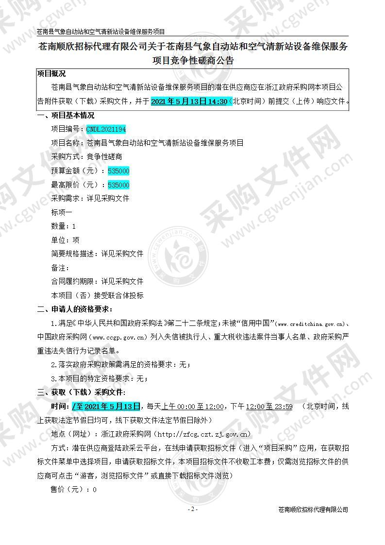 苍南县气象自动站和空气清新站设备维保服务项目