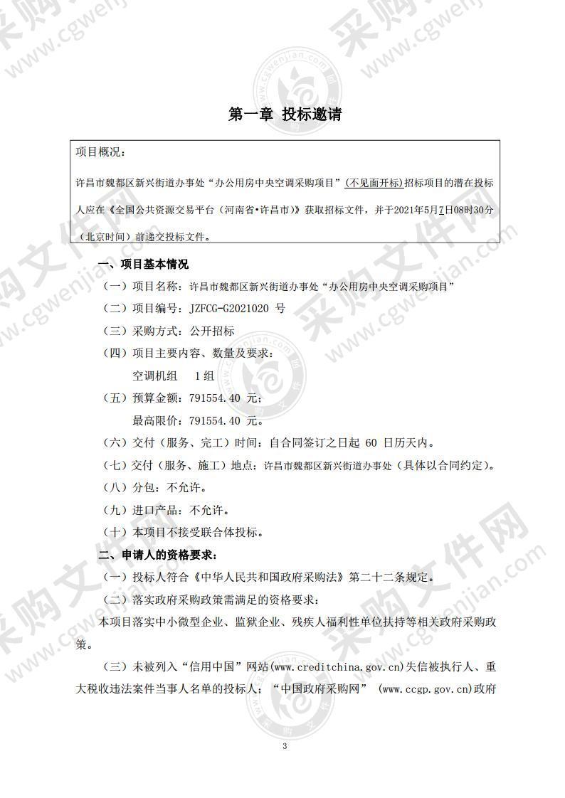 许昌市魏都区新兴街道办事处办公用房中央空调采购