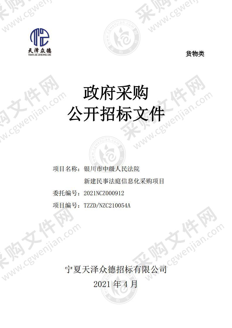 银川市中级人民法院新建民事法庭信息化采购项目