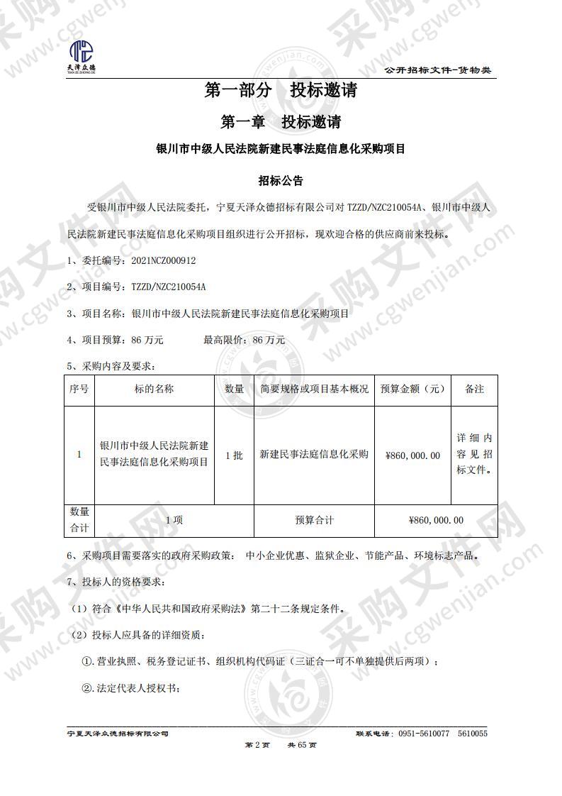 银川市中级人民法院新建民事法庭信息化采购项目