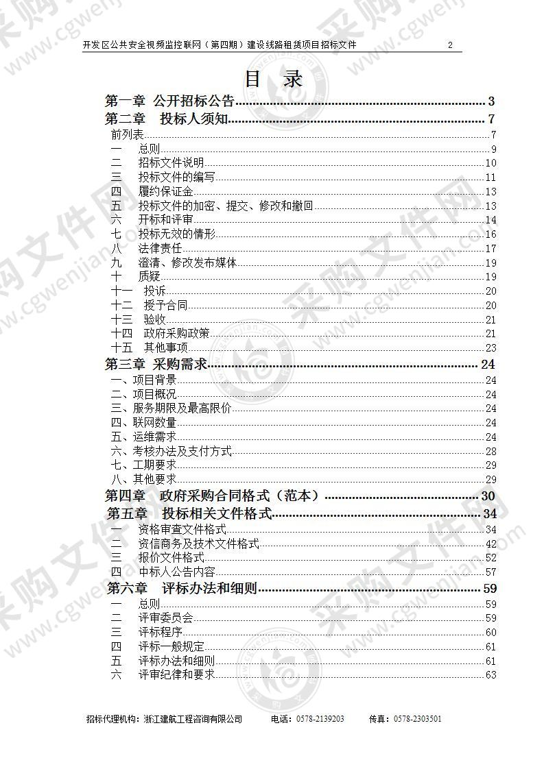 丽水市公安局经济开发区分局开发区公共安全视频监控联网（第四期）建设线路租赁项目