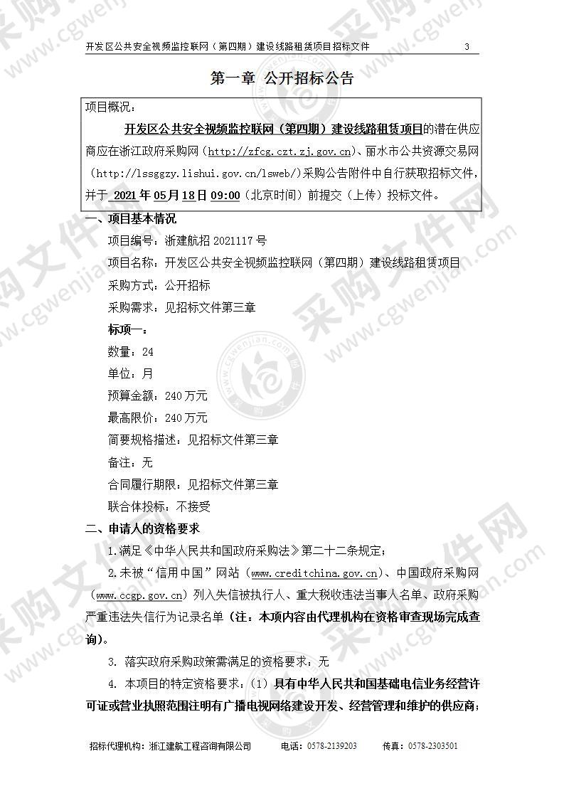 丽水市公安局经济开发区分局开发区公共安全视频监控联网（第四期）建设线路租赁项目