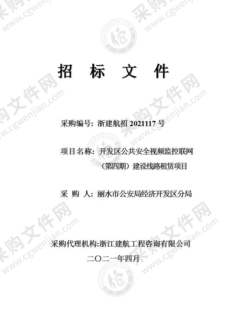 丽水市公安局经济开发区分局开发区公共安全视频监控联网（第四期）建设线路租赁项目