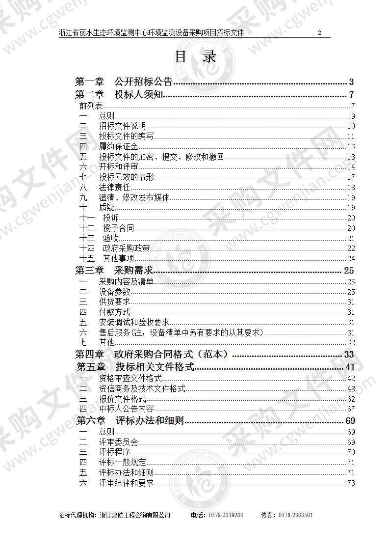 浙江省丽水生态环境监测中心环境监测设备采购项目