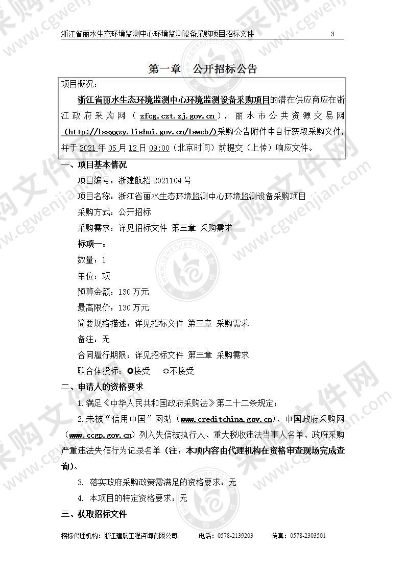 浙江省丽水生态环境监测中心环境监测设备采购项目