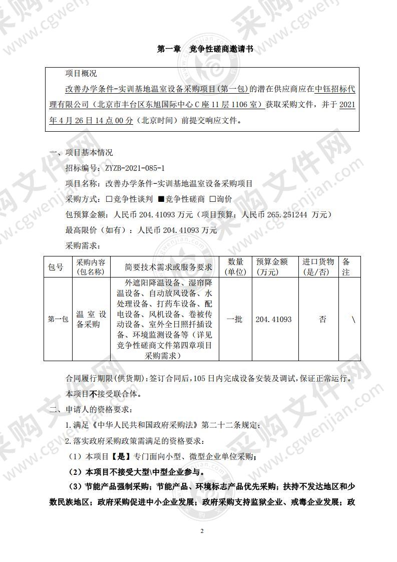 改善办学条件-实训基地温室设备采购项目（第一包）