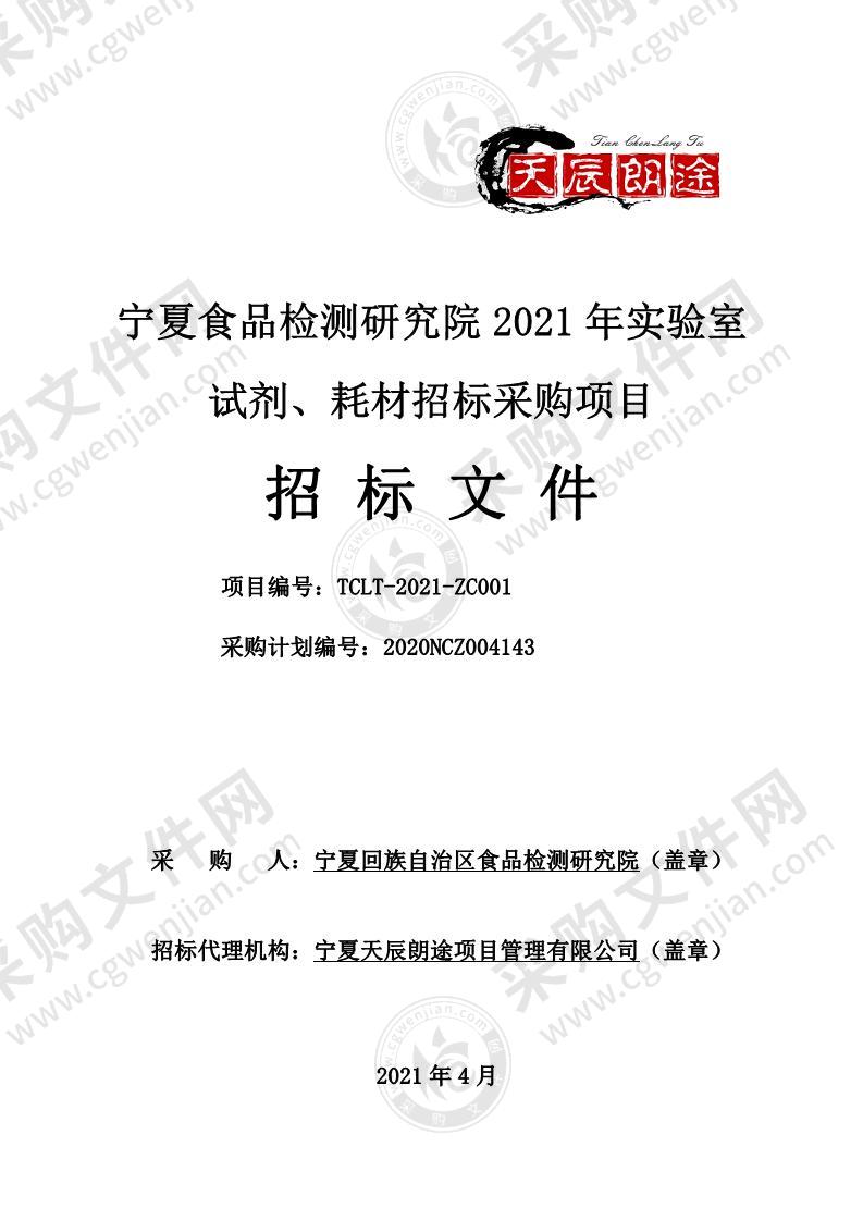 宁夏食品检测研究院2021年实验室试剂、耗材招标采购项目