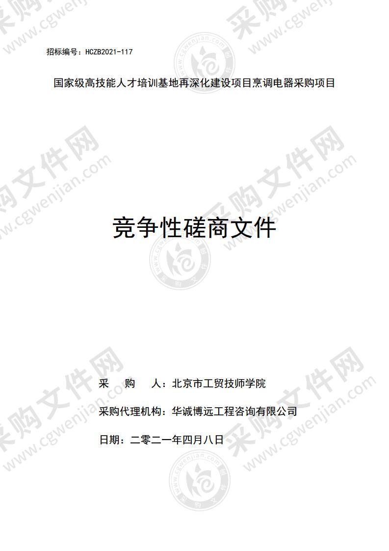 国家级高技能人才培训基地再深化建设项目烹调电器采购项目