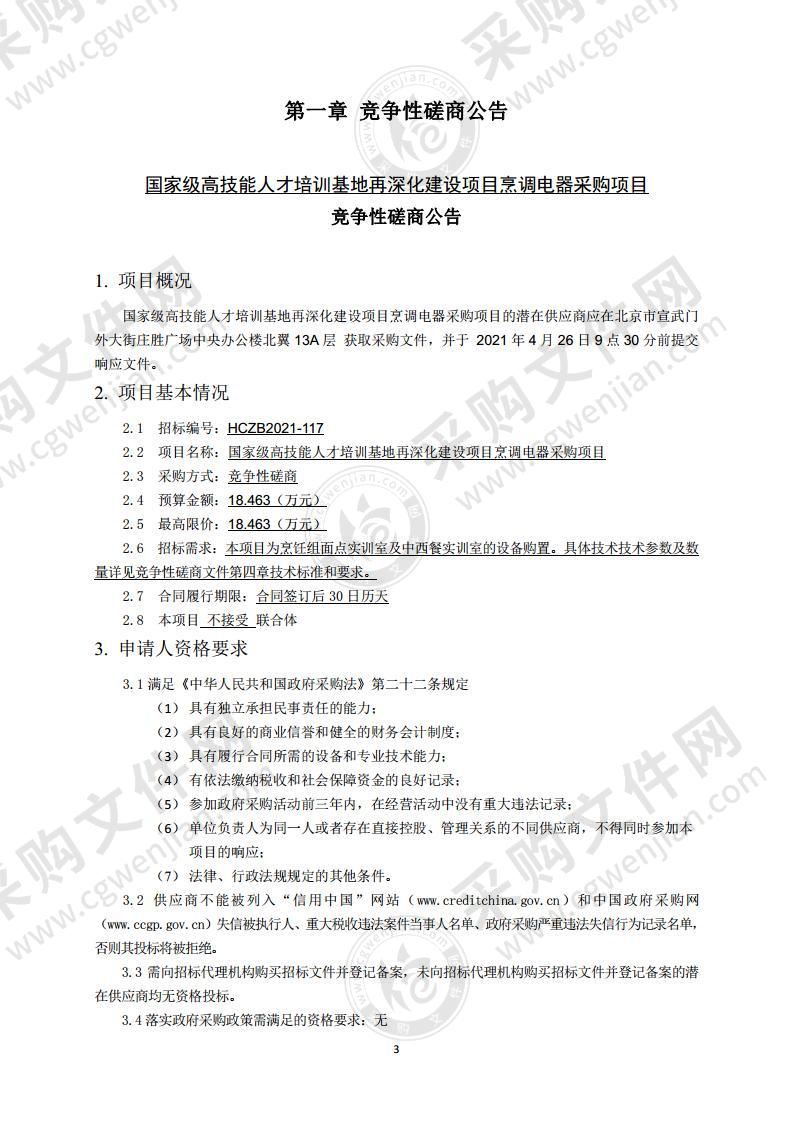 国家级高技能人才培训基地再深化建设项目烹调电器采购项目