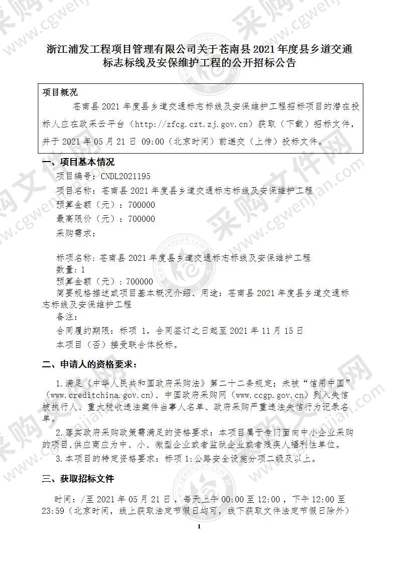 苍南县2021年度县乡道交通标志标线及安保维护工程