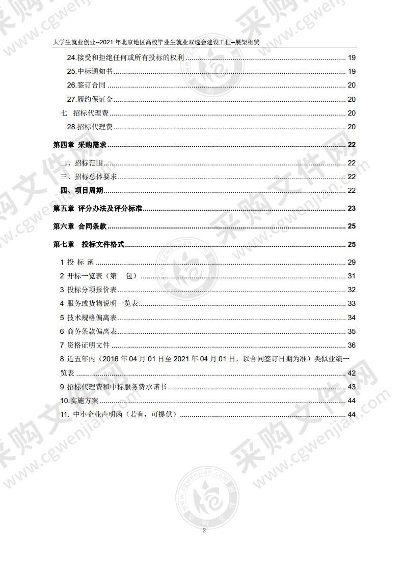 大学生就业创业--2021 年北京地区高校毕业生就业双选会建设工程--展架租赁项目