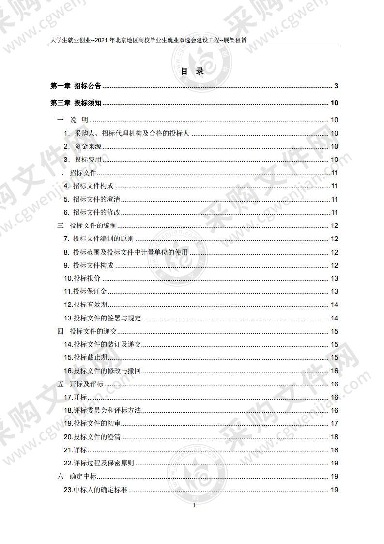 大学生就业创业--2021 年北京地区高校毕业生就业双选会建设工程--展架租赁项目