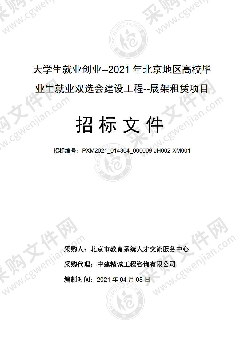 大学生就业创业--2021 年北京地区高校毕业生就业双选会建设工程--展架租赁项目