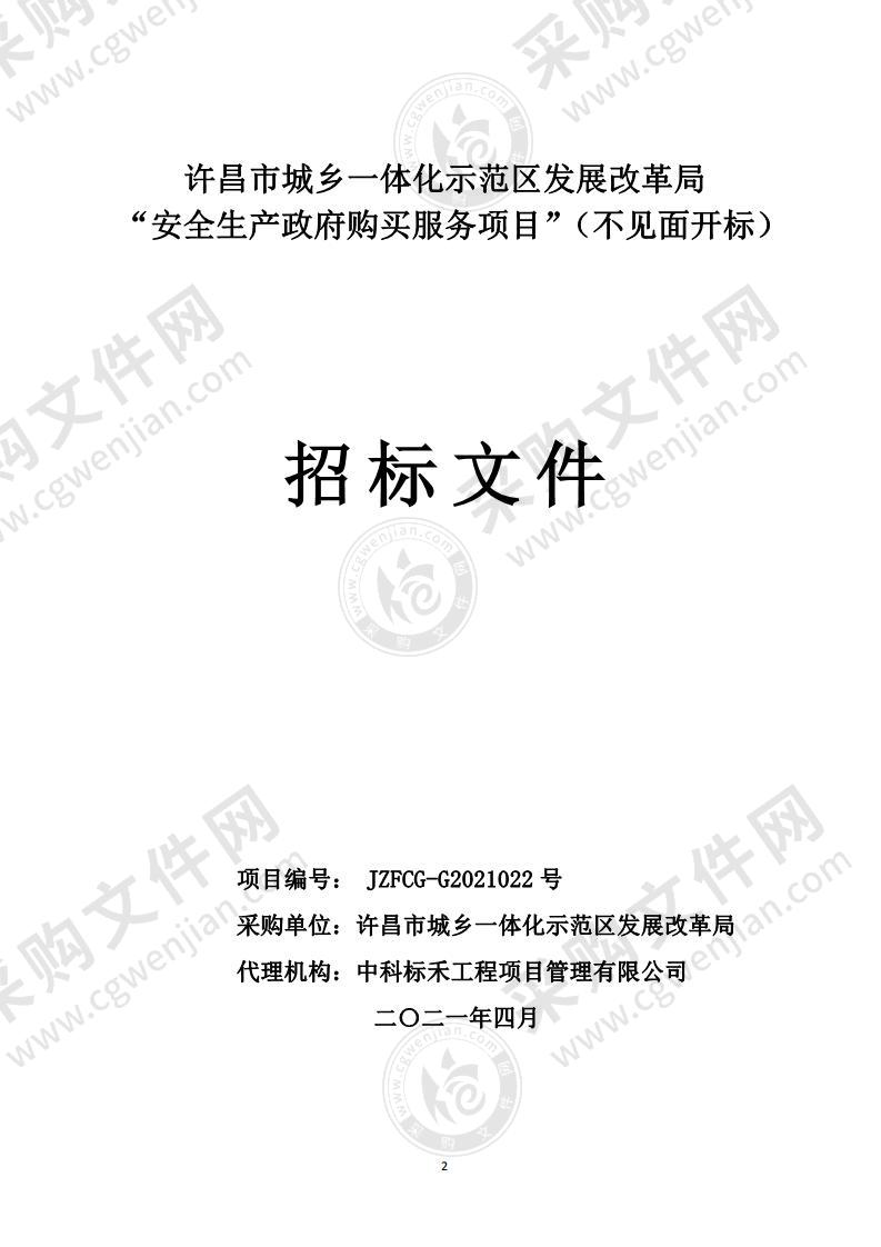 许昌市城乡一体化示范区发展改革局“安全生产政府购买服务项目”（不见面开标）