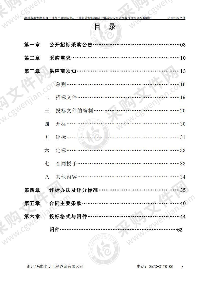 湖州市南太湖新区土地征用勘测定界、土地征收材料编制及增减挂钩农转征收报批服务采购项目