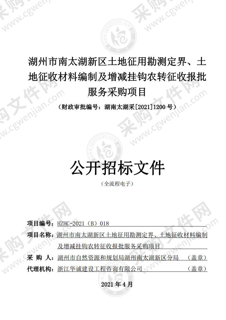 湖州市南太湖新区土地征用勘测定界、土地征收材料编制及增减挂钩农转征收报批服务采购项目