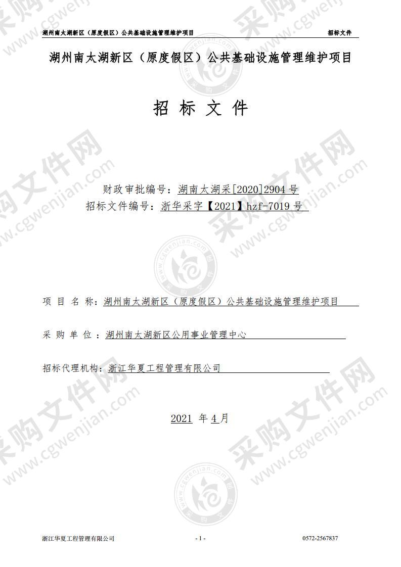 湖州南太湖新区（原度假区）公共基础设施管理维护项目