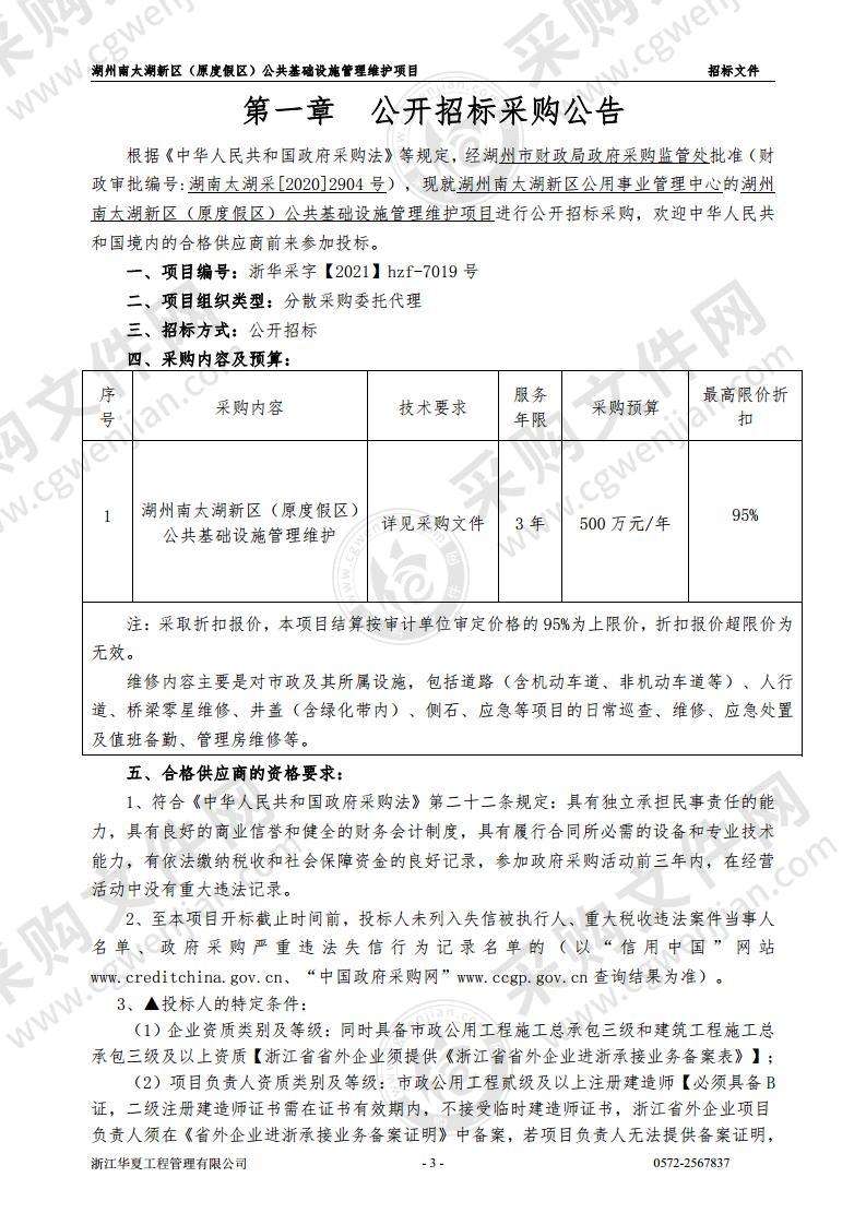 湖州南太湖新区（原度假区）公共基础设施管理维护项目