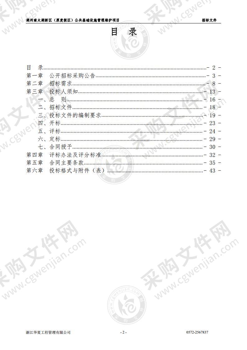 湖州南太湖新区（原度假区）公共基础设施管理维护项目