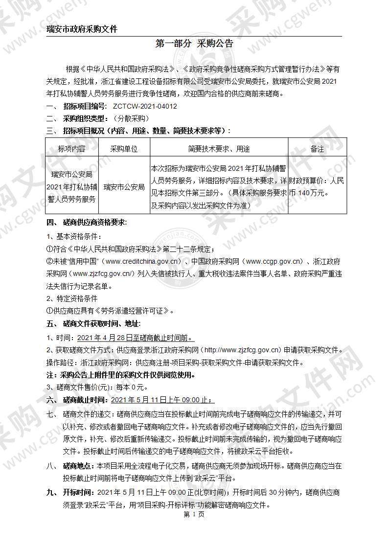 瑞安市公安局2021年打私协辅警人员劳务服务