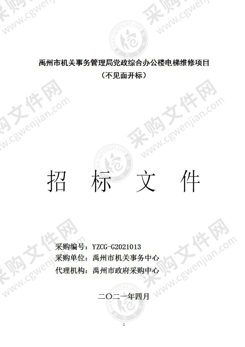 禹州市机关事务管理局党政综合办公楼电梯维修项目（不见面开标）