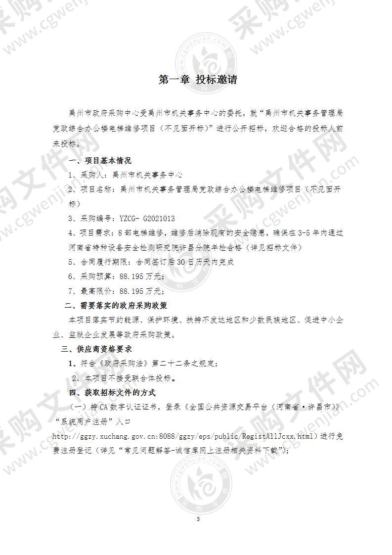 禹州市机关事务管理局党政综合办公楼电梯维修项目（不见面开标）