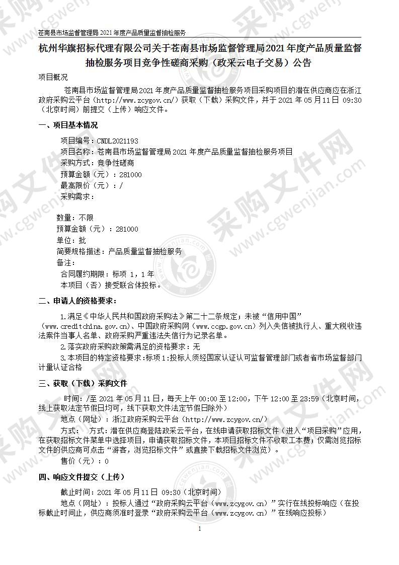 苍南县市场监督管理局2021年度产品质量监督抽检服务项目