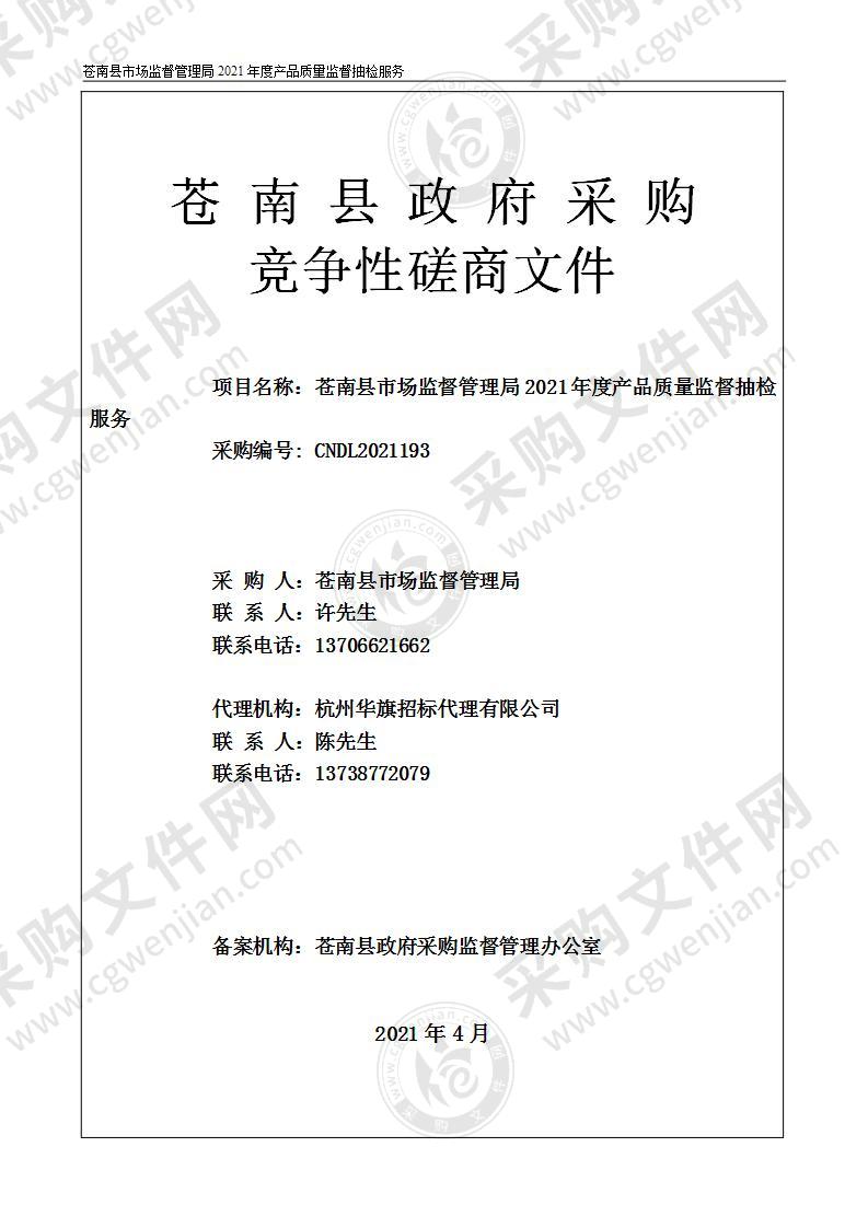 苍南县市场监督管理局2021年度产品质量监督抽检服务项目