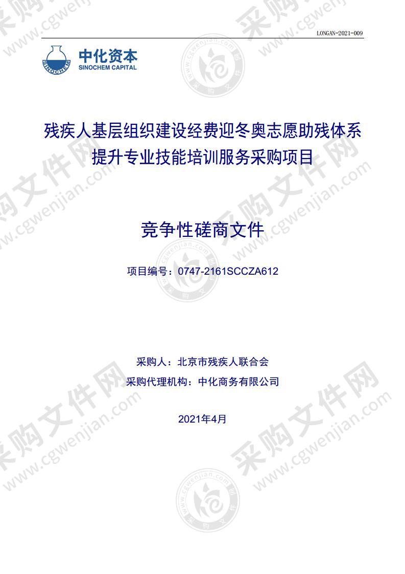 残疾人基层组织建设经费迎冬奥志愿助残体系提升专业技能培训服务采购项目