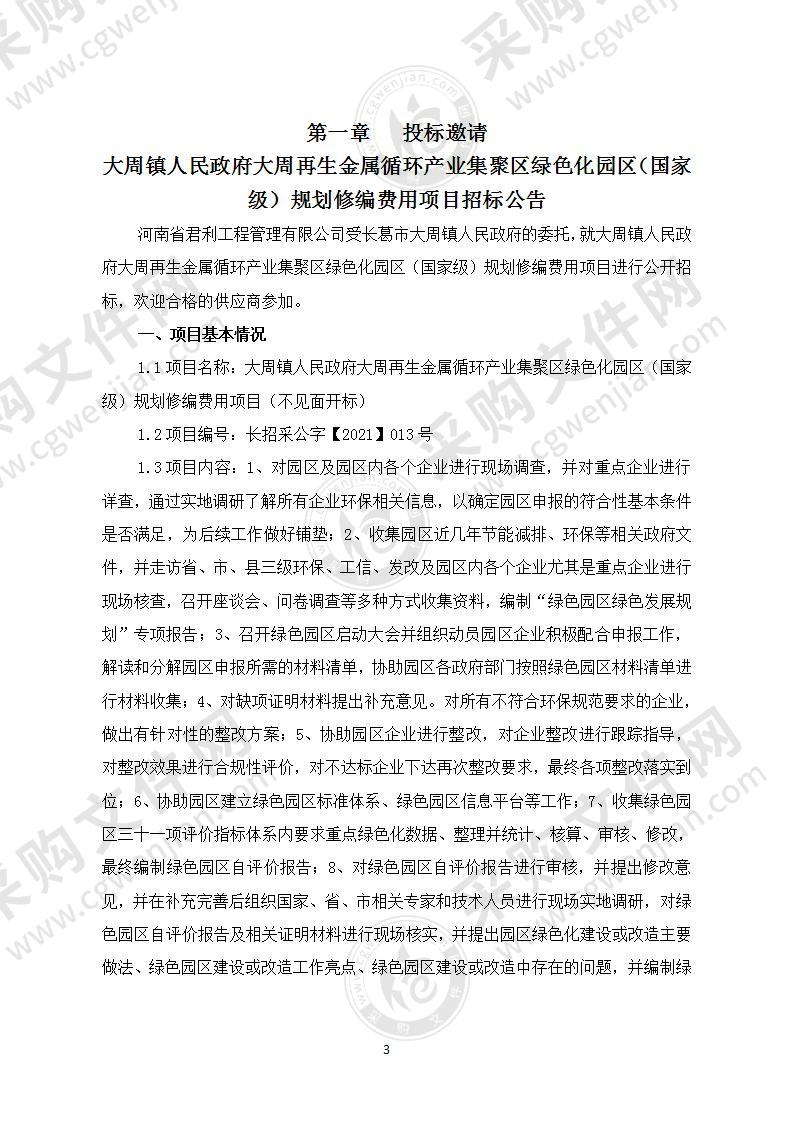 大周镇人民政府大周再生金属循环产业集聚区绿色化园区（国家级）规划修编费用项目（不见面开标）