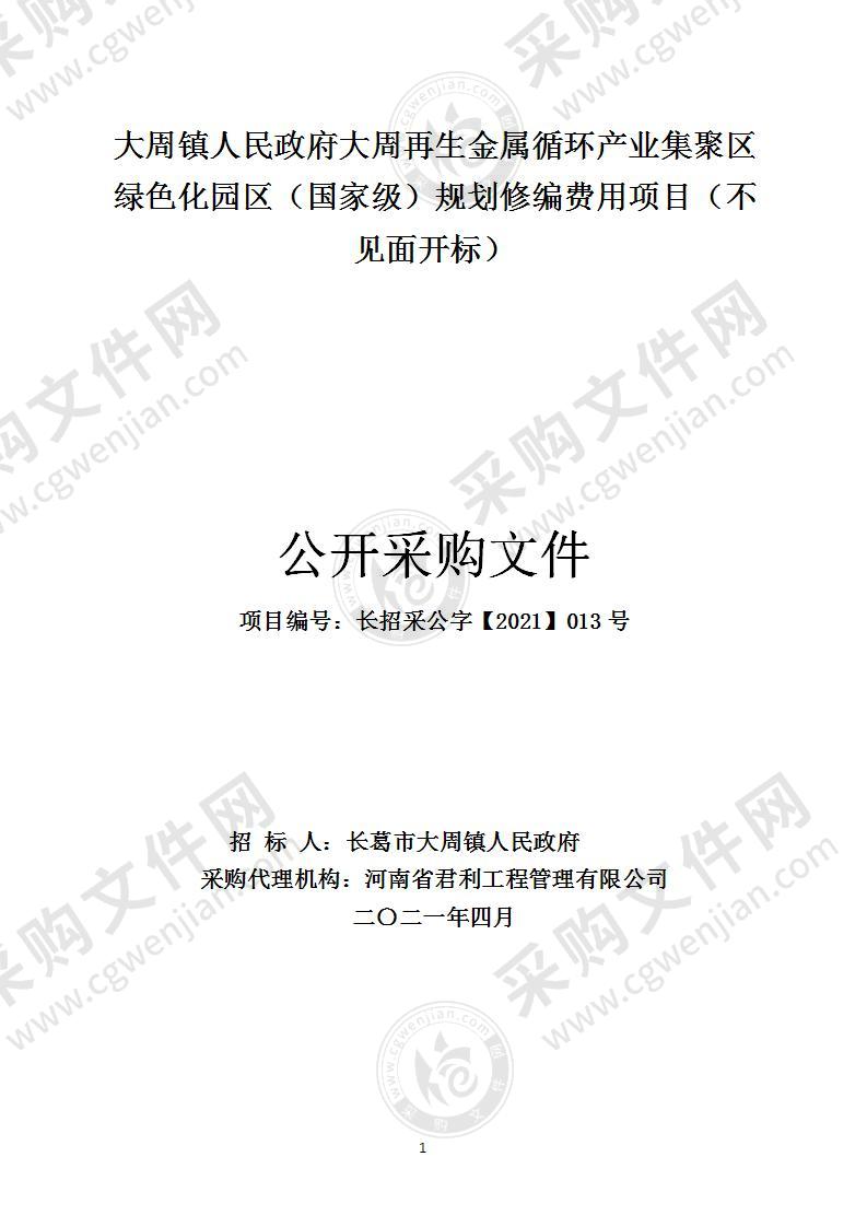 大周镇人民政府大周再生金属循环产业集聚区绿色化园区（国家级）规划修编费用项目（不见面开标）