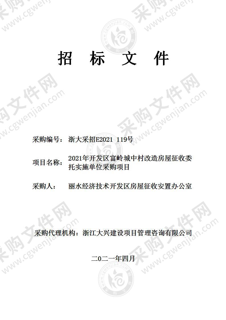 2021年开发区富岭城中村改造房屋征收委托实施单位采购项目