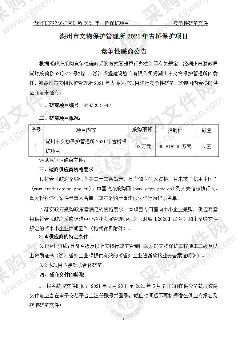 湖州市文物保护管理所2021年古桥保护项目