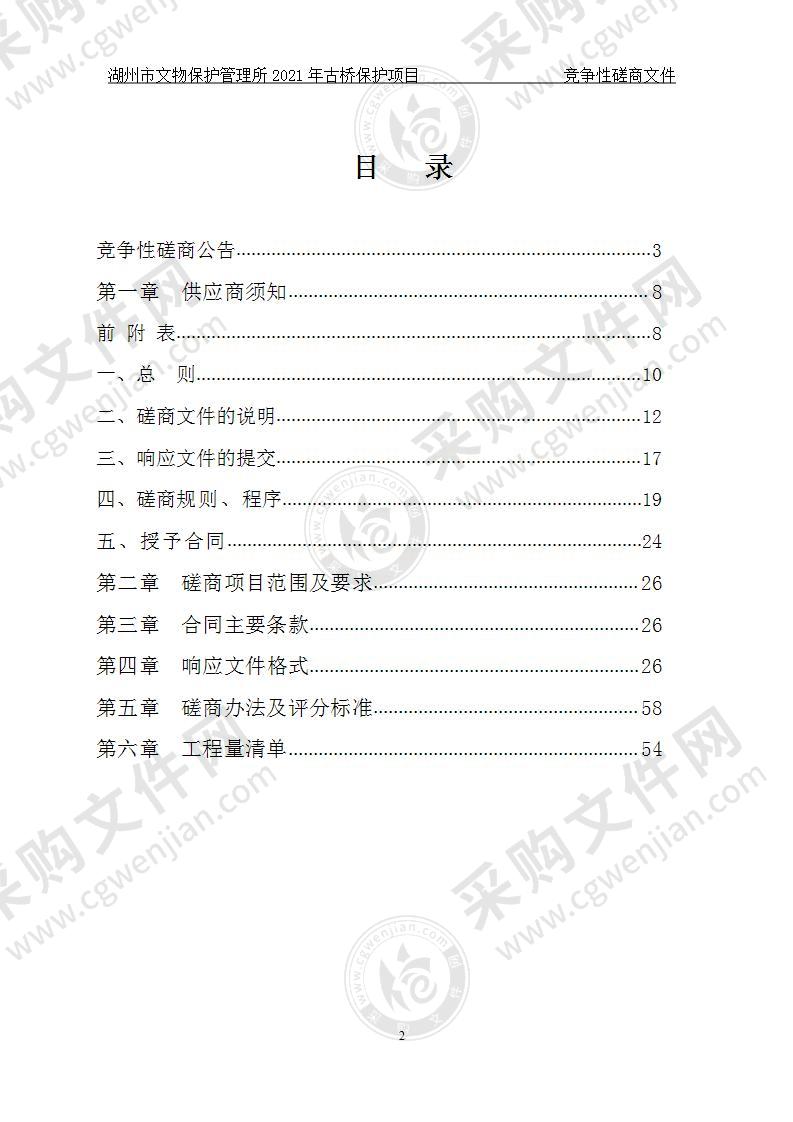 湖州市文物保护管理所2021年古桥保护项目