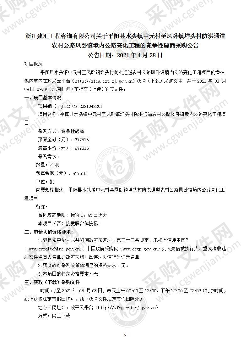 平阳县水头镇中元村至凤卧镇垟头村防洪通道农村公路凤卧镇境内公路亮化工程项目