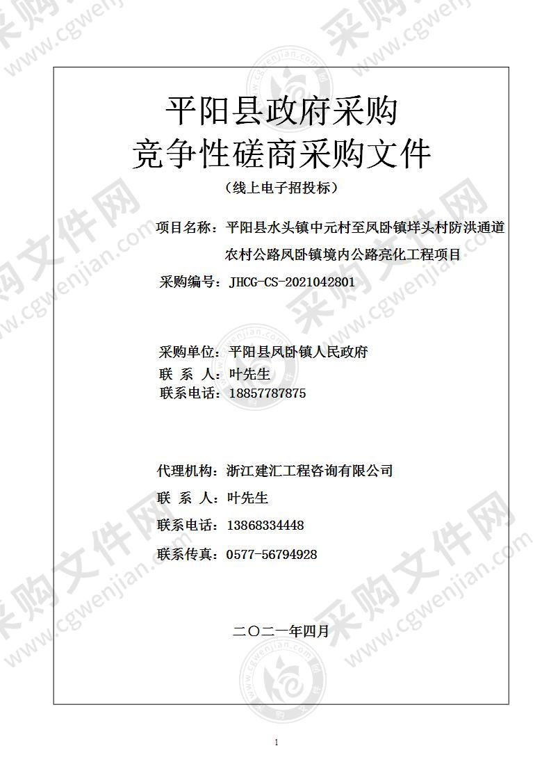 平阳县水头镇中元村至凤卧镇垟头村防洪通道农村公路凤卧镇境内公路亮化工程项目