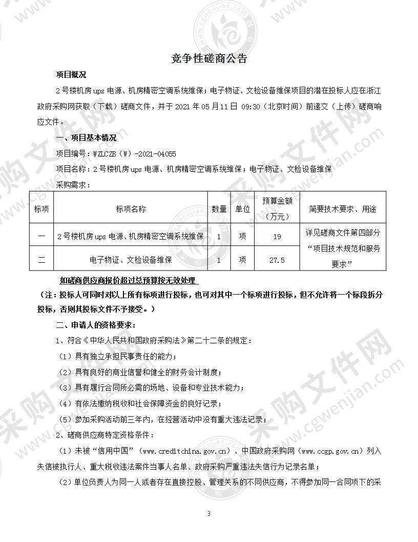 2号楼机房ups电源、机房精密空调系统维保；电子物证、文检设备维保