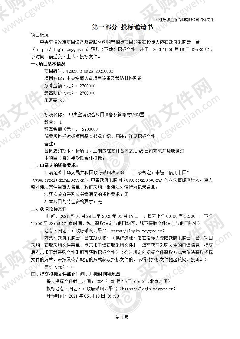 中央空调改造项目设备及管路材料购置