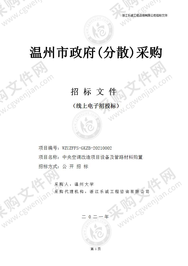 中央空调改造项目设备及管路材料购置