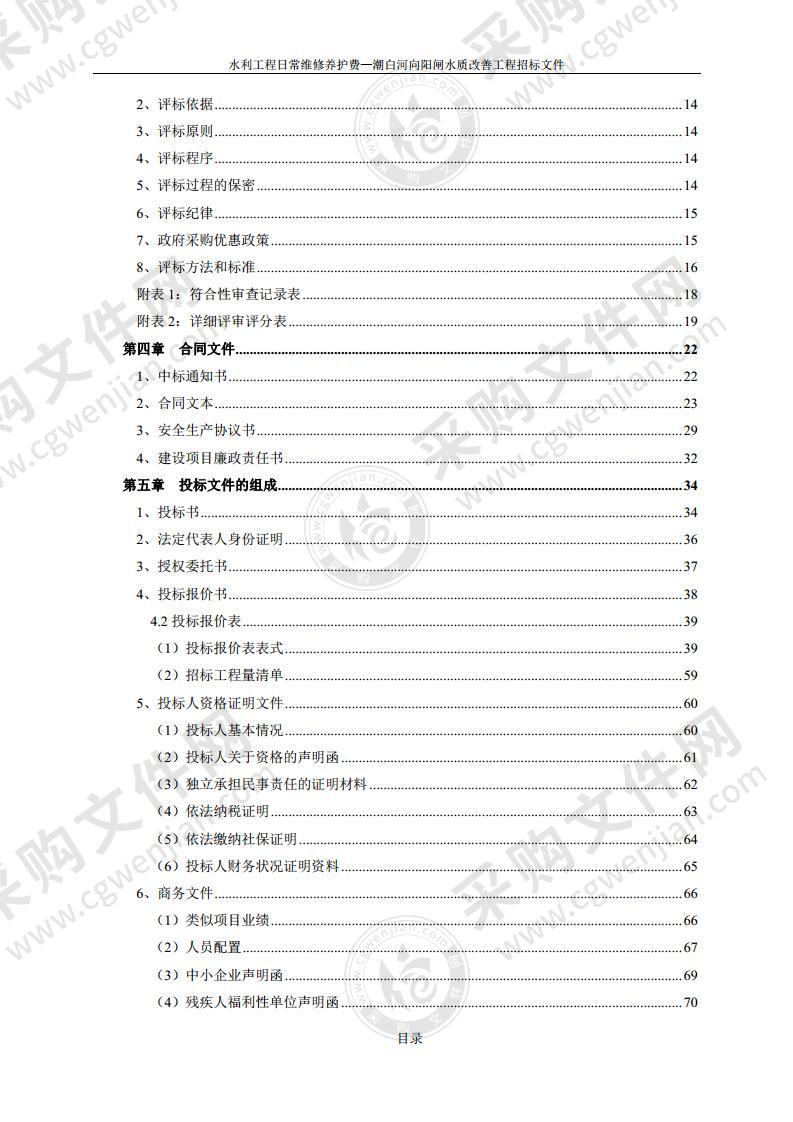 水利工程日常维修养护费—潮白河向阳闸水质改善工程